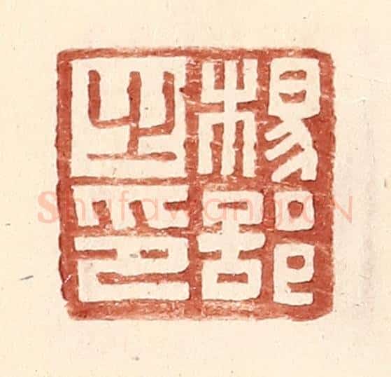 明 王常辑 篆刻印章作品《杨部之印》
