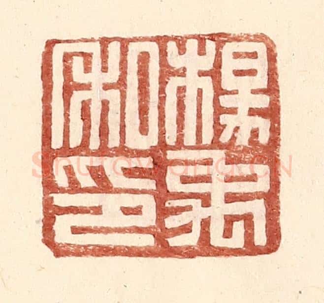 明 王常辑 篆刻印章作品《杨禹私印》
