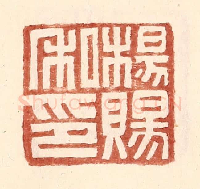 明 王常辑 篆刻印章作品《杨赐私印》