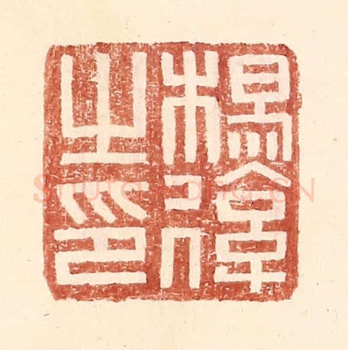 明 王常辑 篆刻印章作品《杨后之印》