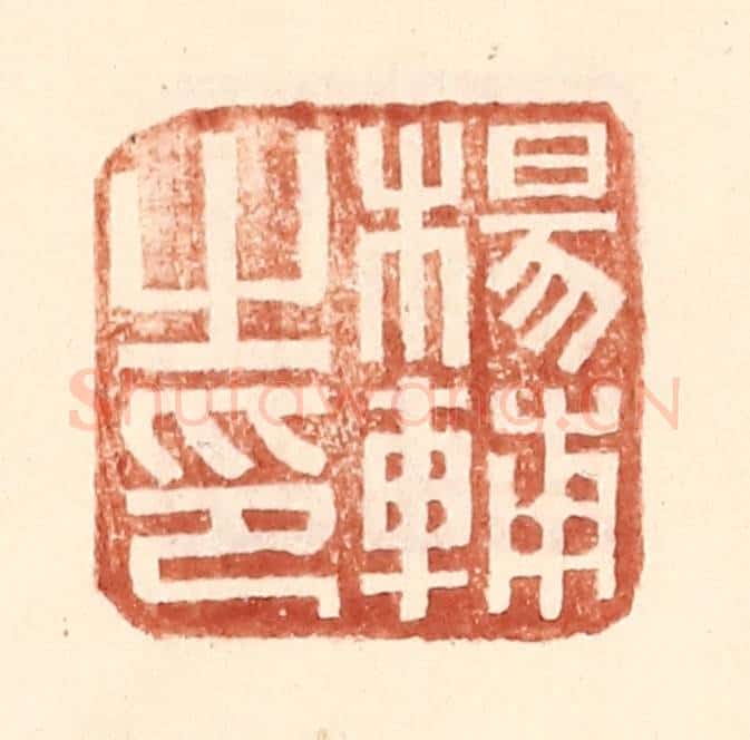 明 王常辑 篆刻印章作品《杨辅之印》
