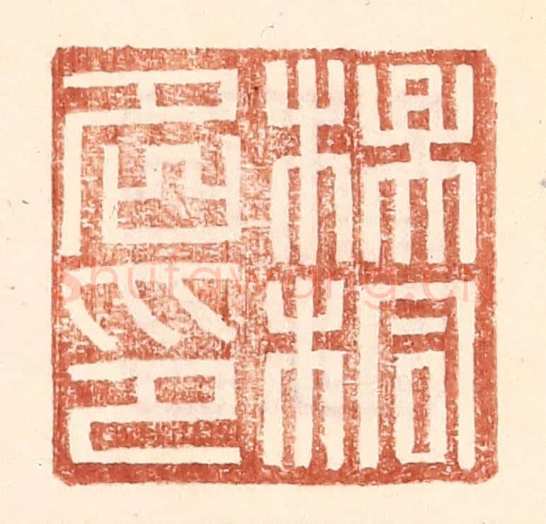 明 王常辑 篆刻印章作品《杨桐名印》