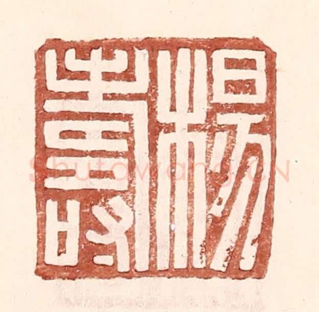 明 王常辑 篆刻印章作品《杨寿》