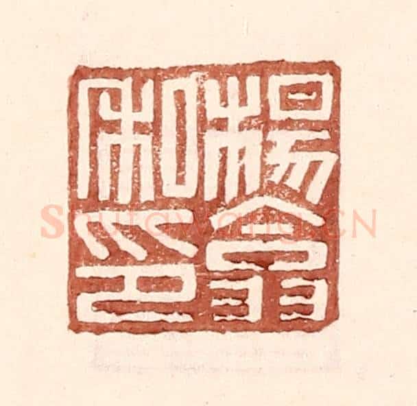 明 王常辑 篆刻印章作品《杨翕私印》