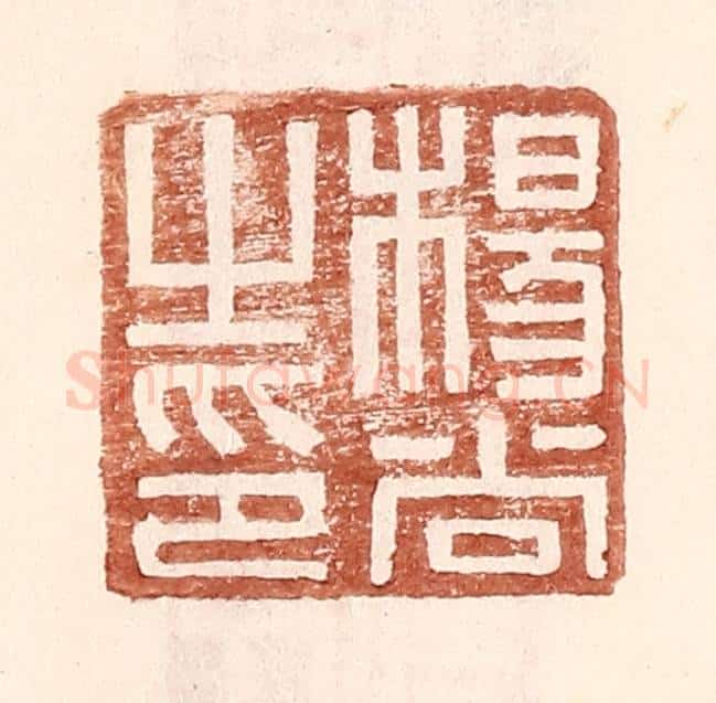 明 王常辑 篆刻印章作品《杨尚之印》