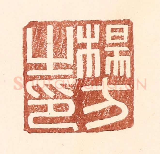 明 王常辑 篆刻印章作品《杨方之印》
