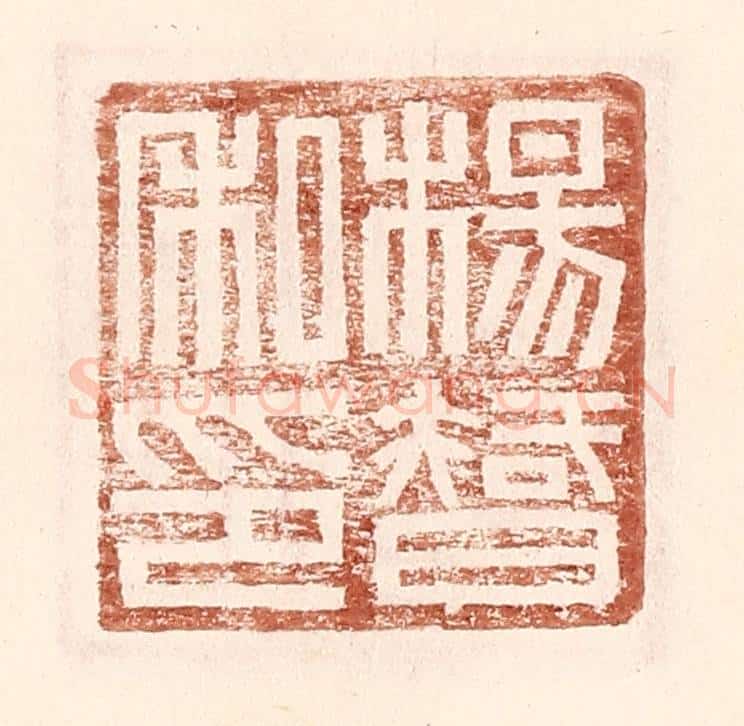明 王常辑 篆刻印章作品《杨智私印》