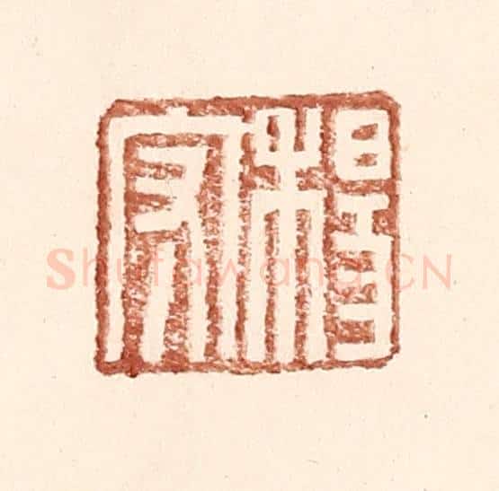 明 王常辑 篆刻印章作品《杨守》