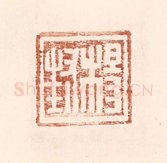 明 王常辑 篆刻印章作品《杨封》