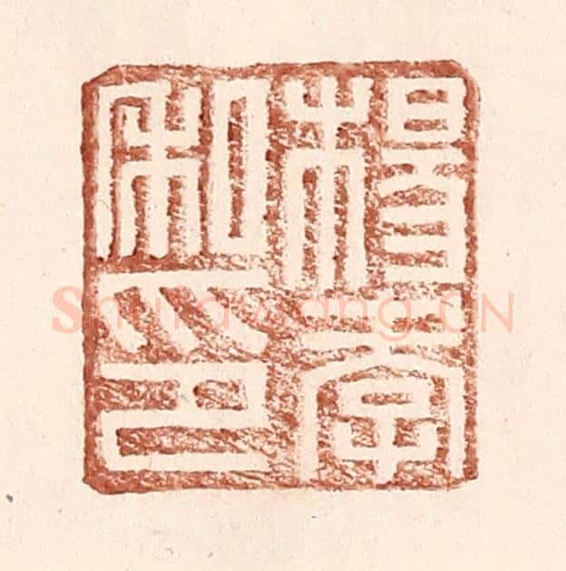 明 王常辑 篆刻印章作品《杨孝私印》