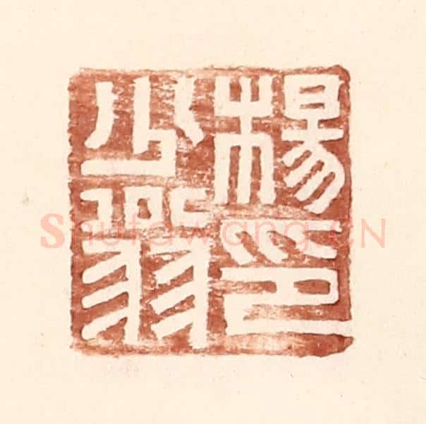明 王常辑 篆刻印章作品《杨少翁印》