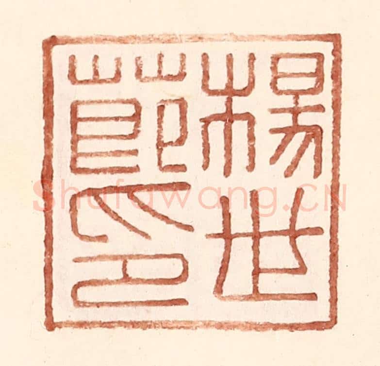 明 王常辑 篆刻印章作品《杨世节印》