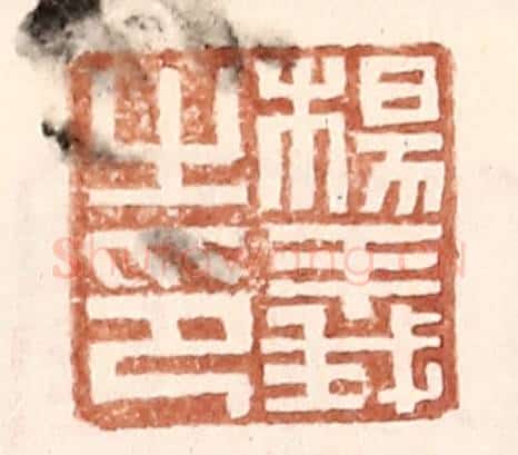 明 王常辑 篆刻印章作品《杨义之印》