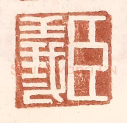 明 王常辑 篆刻印章作品《臣义》