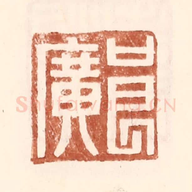 明 王常辑 篆刻印章作品《良广》