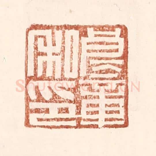 明 王常辑 篆刻印章作品《良童私印》