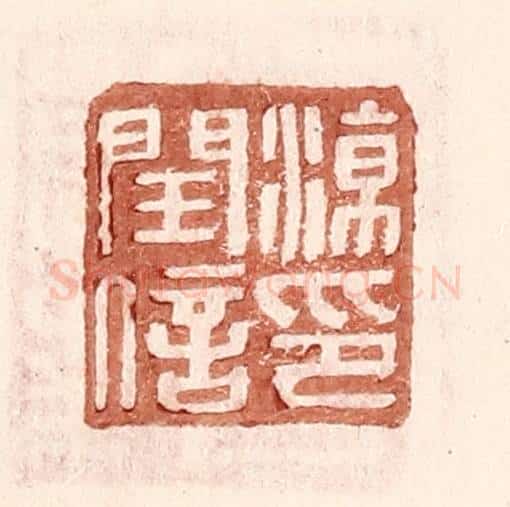 明 王常辑 篆刻印章作品《凉闰信印》