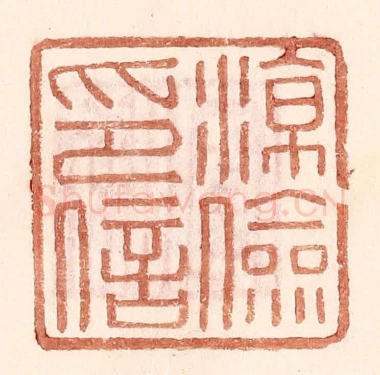 明 王常辑 篆刻印章作品《凉俭印信》