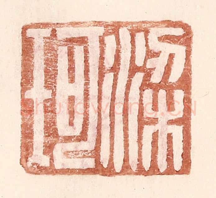 明 王常辑 篆刻印章作品《梁珂》