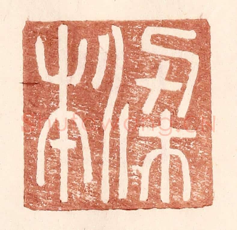 明 王常辑 篆刻印章作品《梁本》