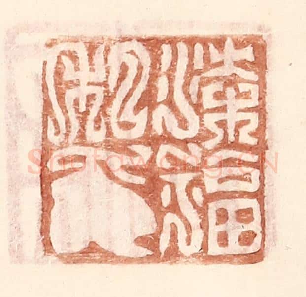 明 王常辑 篆刻印章作品《梁福私印》