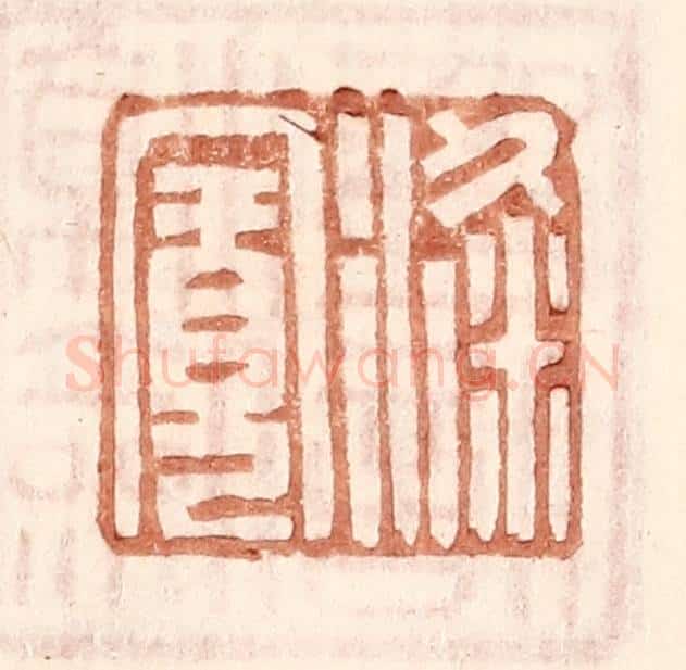 明 王常辑 篆刻印章作品《梁宽》