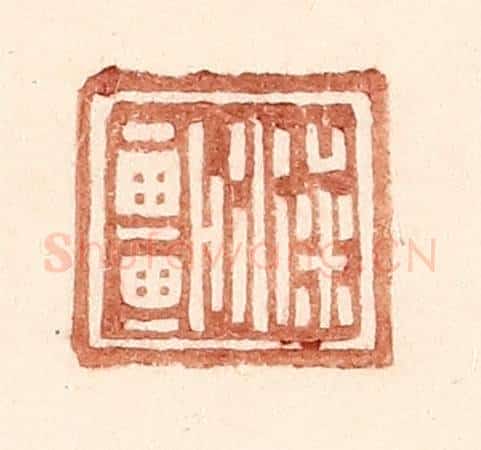 明 王常辑 篆刻印章作品《梁车》