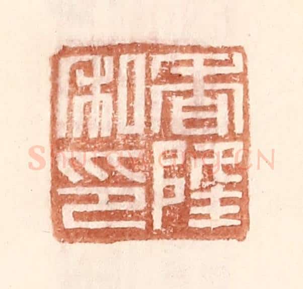 明 王常辑 篆刻印章作品《香隆私印》