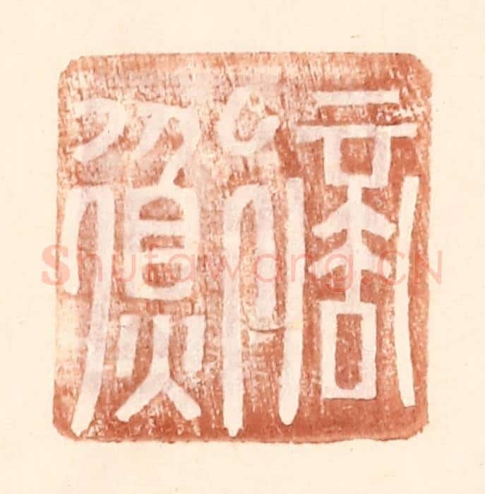 明 王常辑 篆刻印章作品《商衡》