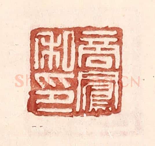 明 王常辑 篆刻印章作品《商凤私印》