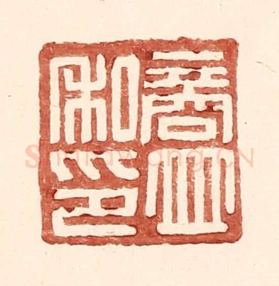 明 王常辑 篆刻印章作品《商并私印》