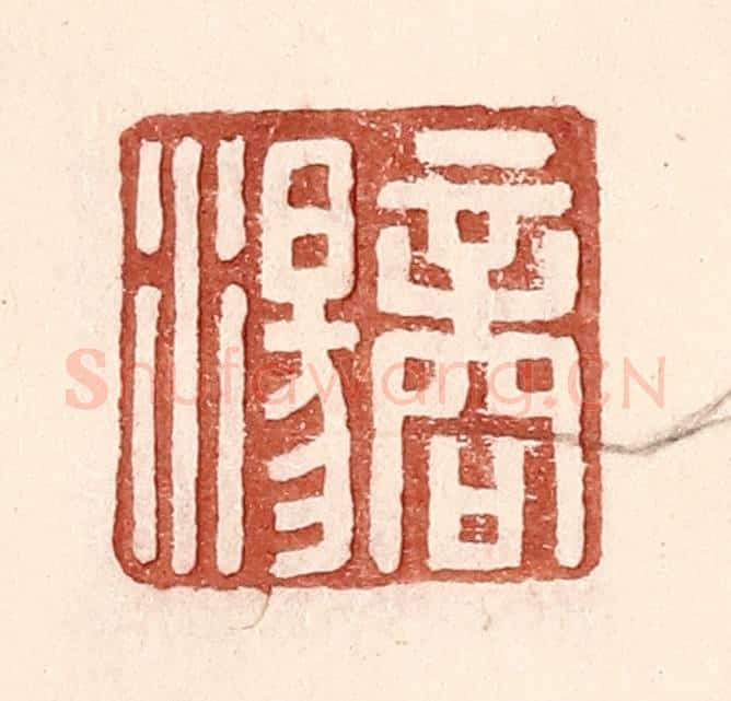 明 王常辑 篆刻印章作品《商汤》