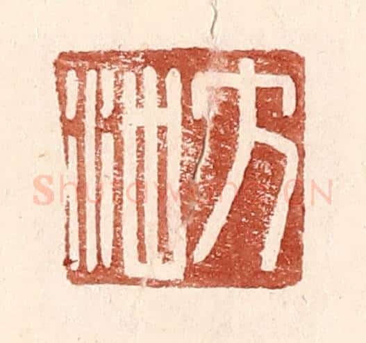 明 王常辑 篆刻印章作品《方冲》
