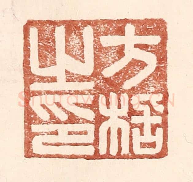 明 王常辑 篆刻印章作品《方栝之印》
