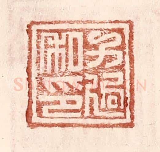 明 王常辑 篆刻印章作品《方适私印》