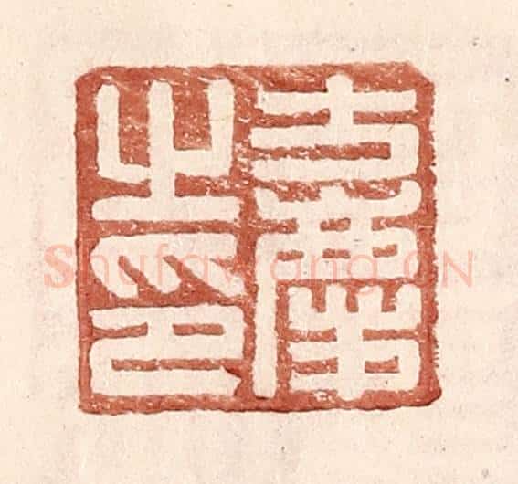 明 王常辑 篆刻印章作品《方庆之印》