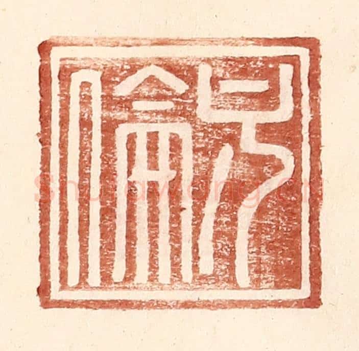 明 王常辑 篆刻印章作品《方伦》
