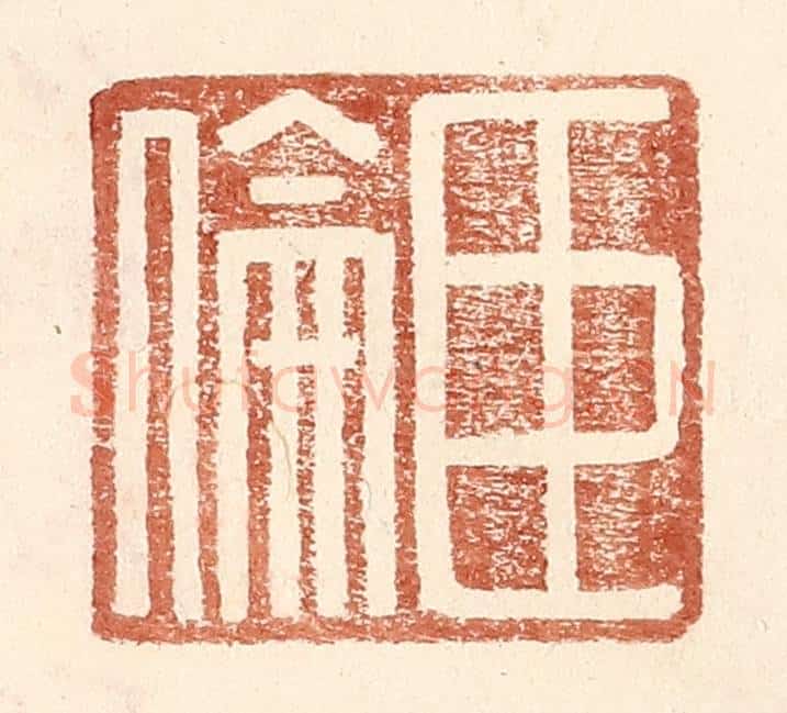 明 王常辑 篆刻印章作品《臣伦》
