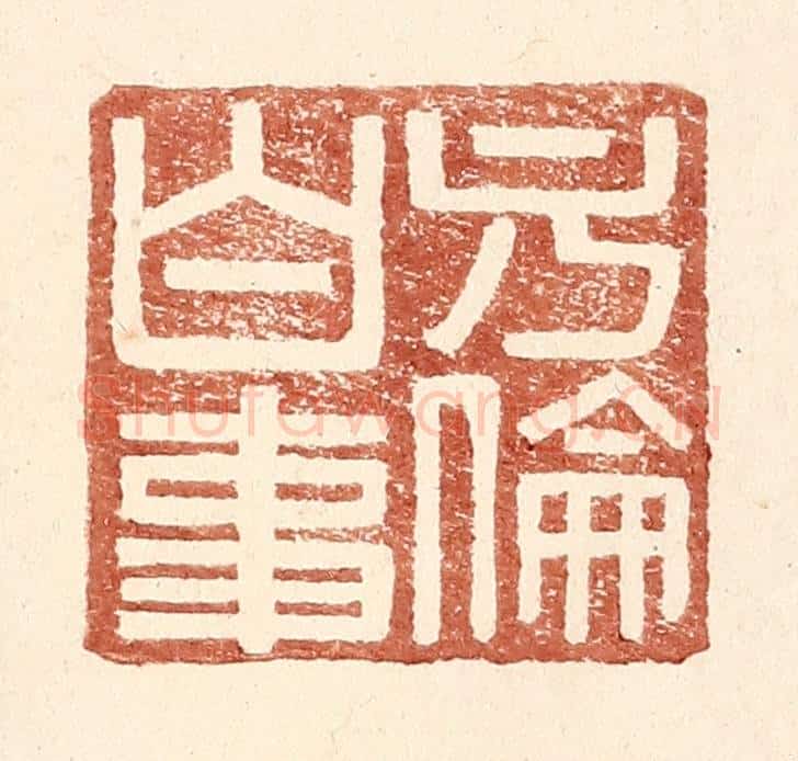 明 王常辑 篆刻印章作品《方伦白事》