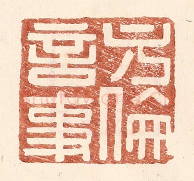 明 王常辑 篆刻印章作品《方伦言事》