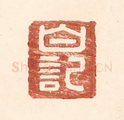 明 王常辑 篆刻印章作品《白记》