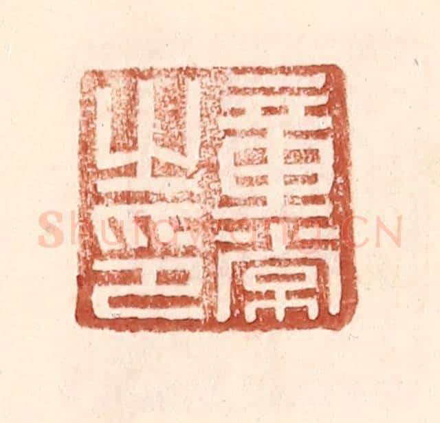 明 王常辑 篆刻印章作品《童常之印》