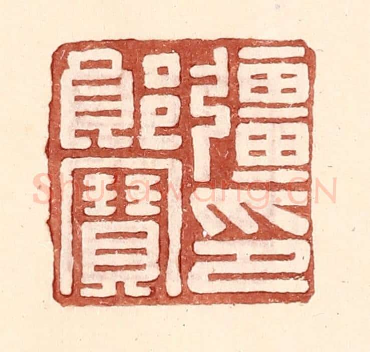 明 王常辑 篆刻印章作品《强郎宝印》