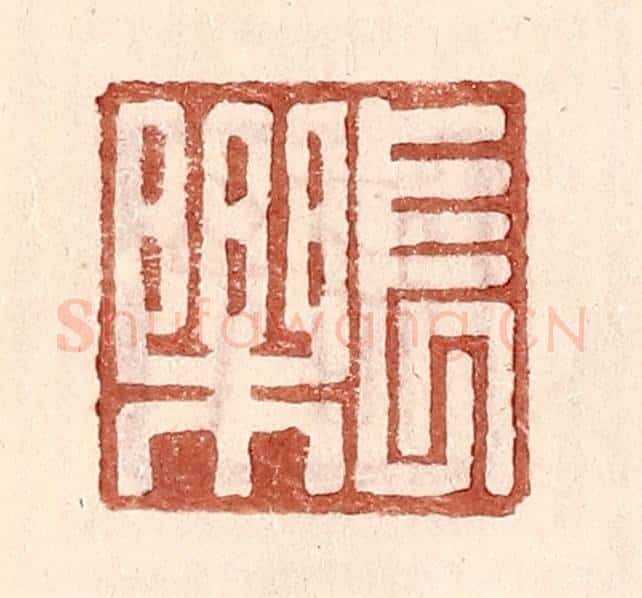 明 王常辑 篆刻印章作品《长乐》