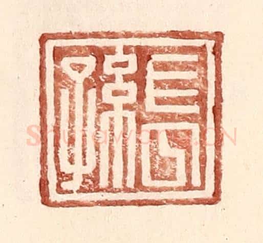 明 王常辑 篆刻印章作品《长孙》