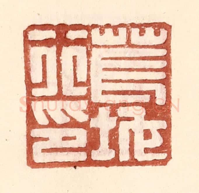 明 王常辑 篆刻印章作品《苌地行印》