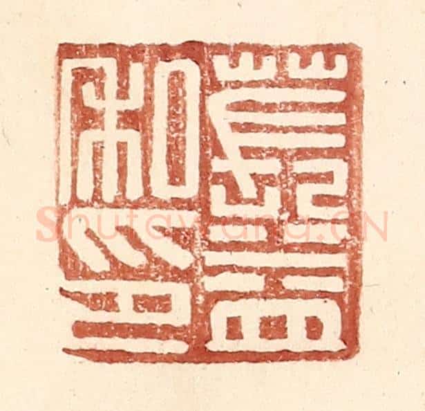明 王常辑 篆刻印章作品《苌益私印》