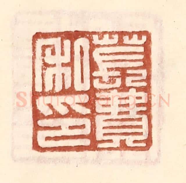 明 王常辑 篆刻印章作品《苌费私印》