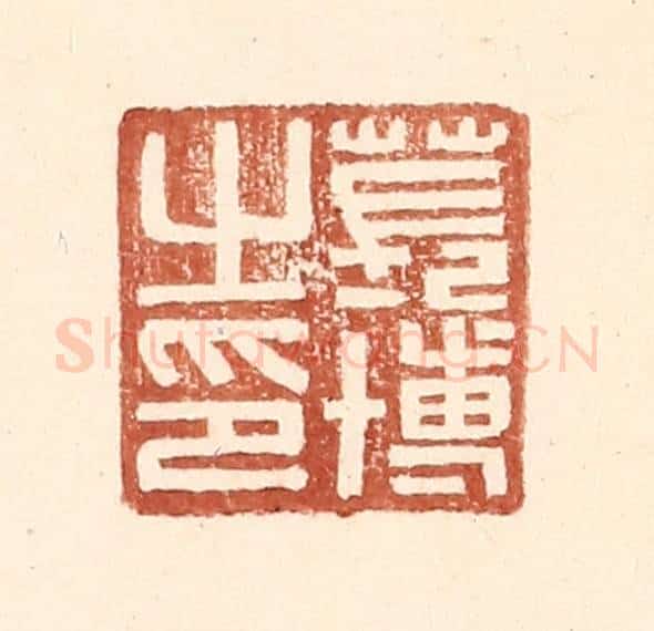 明 王常辑 篆刻印章作品《苌博之印》