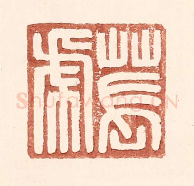 明 王常辑 篆刻印章作品《苌虎》